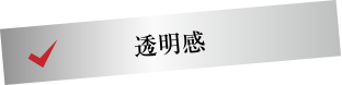 透明感