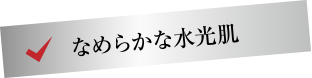なめらかな水光肌
