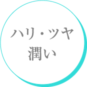 ハリ・ツヤ・潤い