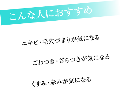 ニキビ・毛穴づまりが気になる/ごわつき・ざらつきが気になる/くすみ・赤みが気になる