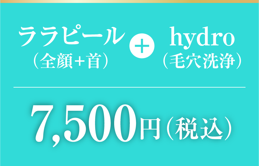 ララピール+ハイドロ7,500円