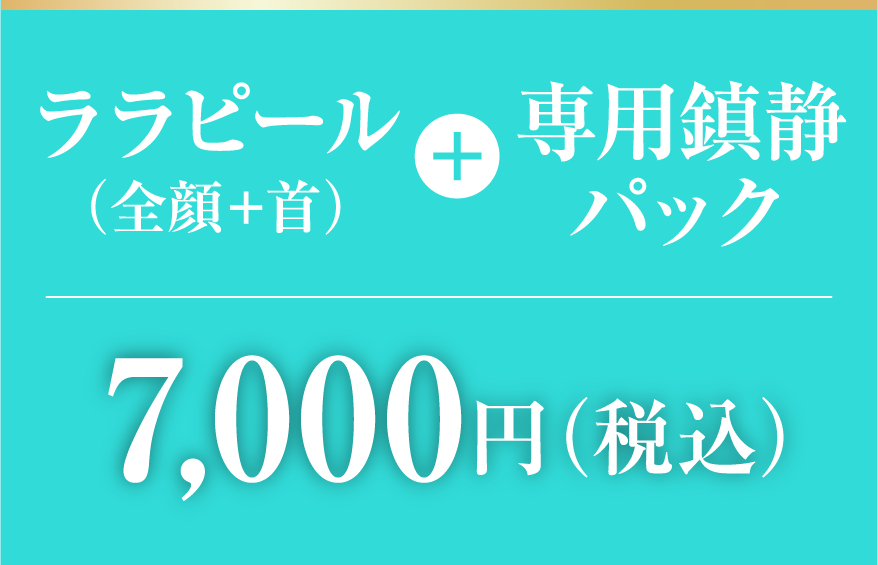 ララピール+専用鎮静パック7,000円