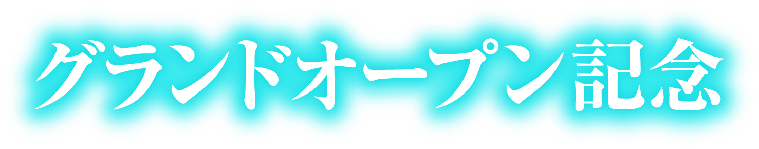 グランドオープン記念