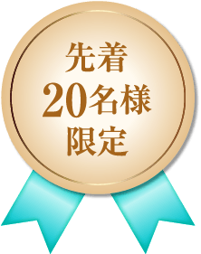 先着20名様限定