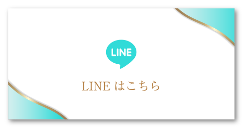 LINEはこちら