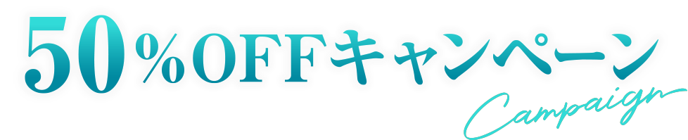 50%OFFキャンペーン