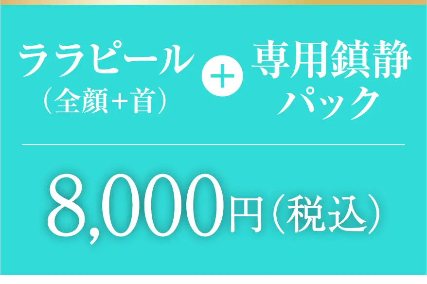 ララピール+専用鎮静パック8,000円